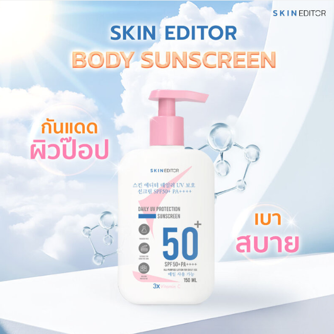 Skin Editor - Sunscreen Body Cream SPF 50 PA++++ 150ml.