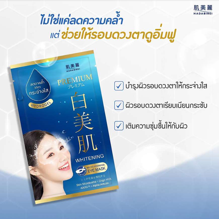 Hadabirei - Premium Whitening Micro-HydroGel Eye Face Mask 8g. (Pack of 3)