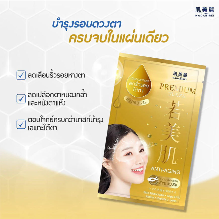 Hadabirei - Premium Anti-Aging Micro-Hydrogel Eye Face Mask 8g. (Pack of 3)