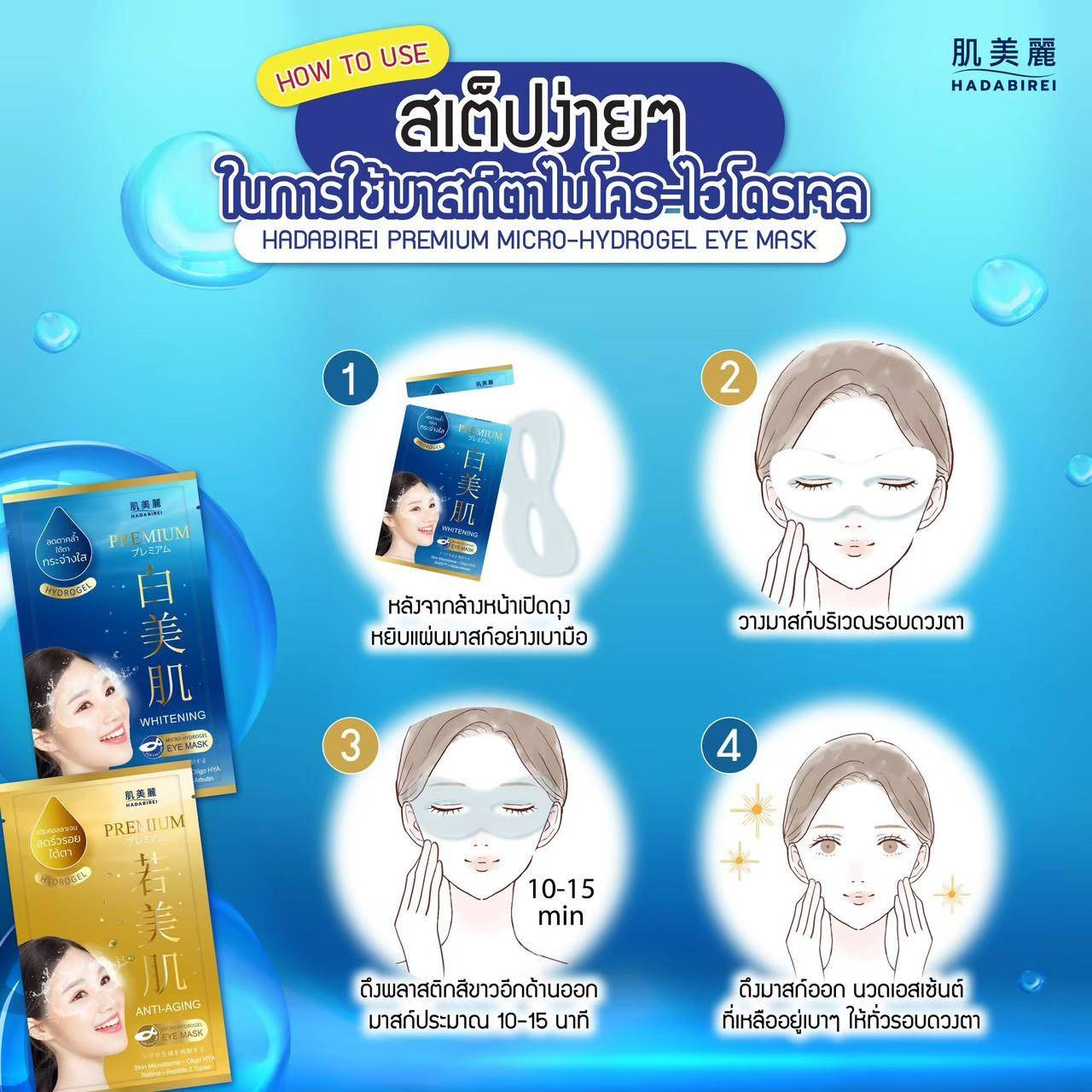 Hadabirei - Premium Anti-Aging Micro-Hydrogel Eye Face Mask 8g. (Pack of 3)