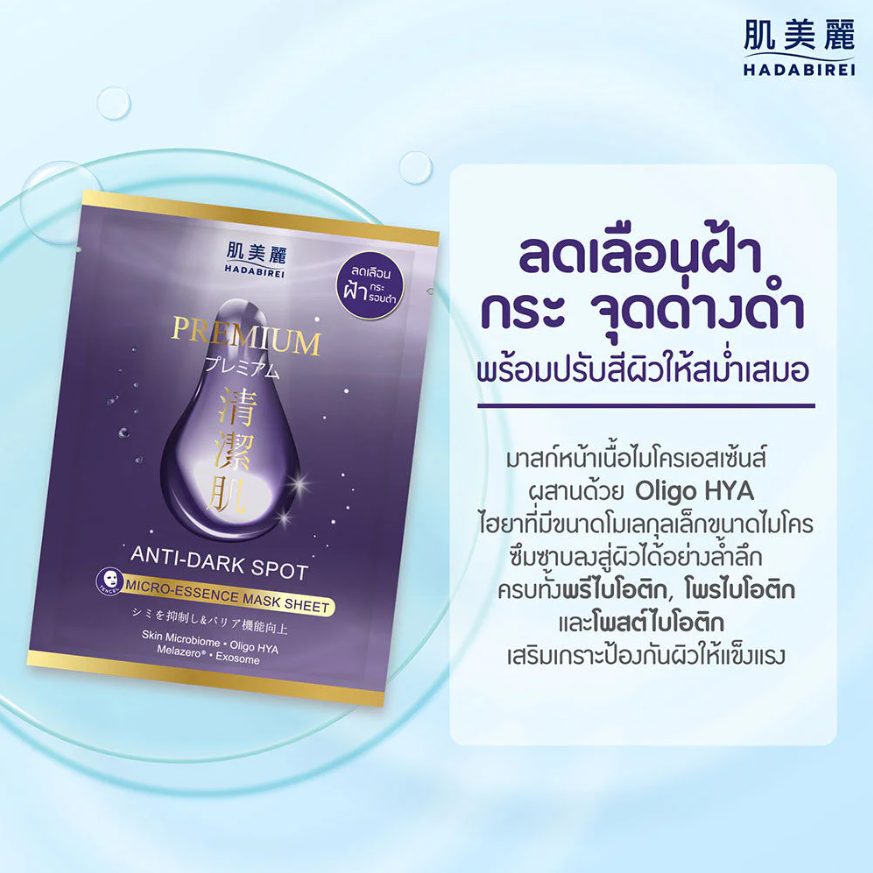 Hadabirei - Premium Anti-Dark Spot Micro-Essence Face Mask 25g. (Pack of 3)