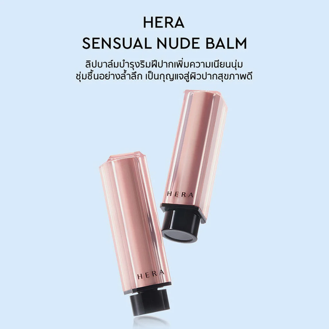 HERA - Sensual Nude Balm #429 Naked Almond 3.5g.