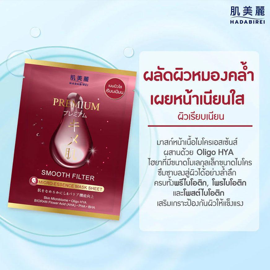 Hadabirei - Premium Smooth Filter Micro-Essence Face Mask 25g. (Pack of 3)