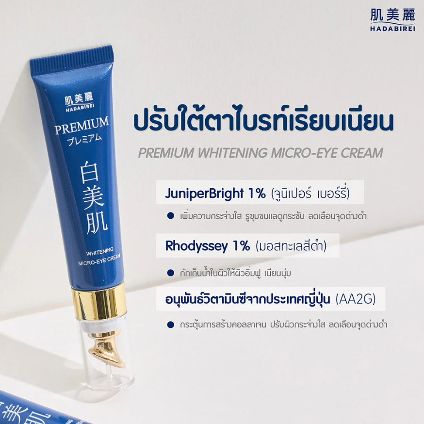 Hadabirei - Premium Whitening Micro-Eye Cream 15g.