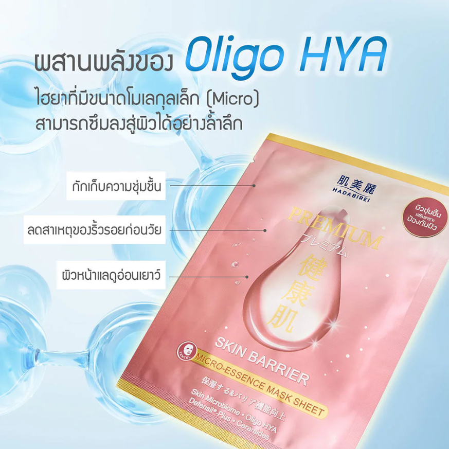 Hadabirei - Premium Skin Barrier Micro-Essence Face Mask 25g. (Pack of 3)