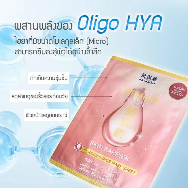 Hadabirei - Premium Skin Barrier Micro-Essence Face Mask 25g. (Pack of 3)