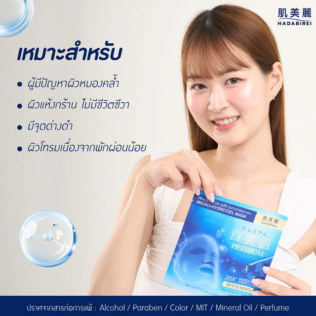 Hadabirei - Premium Whitening Micro-Hydrogel Face Mask 20g. (Pack of 3)