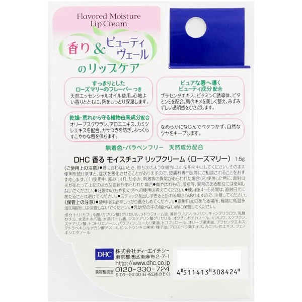 DHC - Flavored Moisture Lip Cream #Rosemary 1.5g.