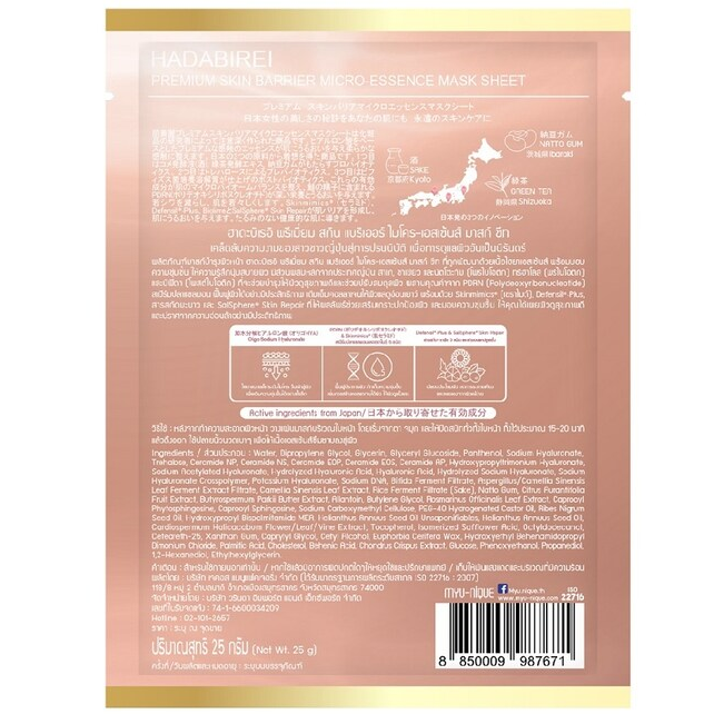 Hadabirei - Premium Skin Barrier Micro-Essence Face Mask 25g. (Pack of 3)