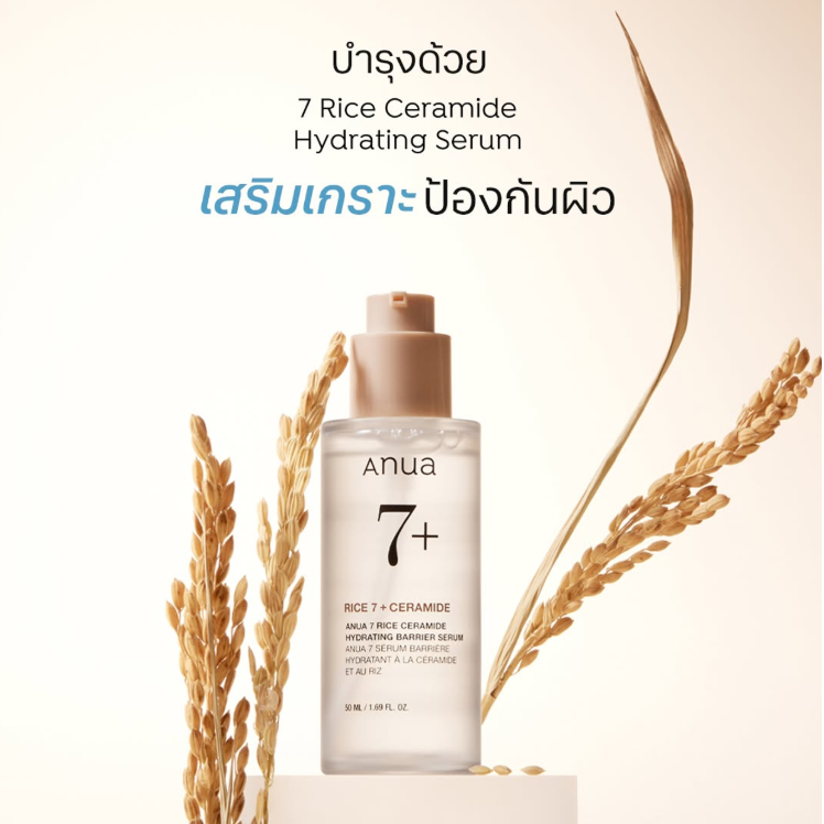 Anua - 7 Rice Ceramide Hydrating Barrier Serum 50ml.