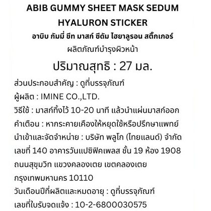 Abib - Abib - Gummy Sheet Mask Sedum Hyaluronic Acid Sticker 27ml. (Pack of 3)
