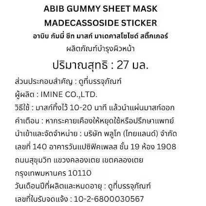 Abib - Gummy Sheet Mask with Madecassoside Sticker 27ml. (Pack of 3)