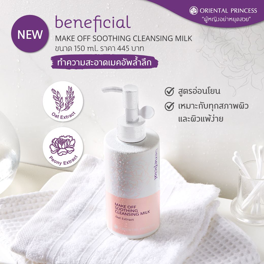 Oriental Princess - Beneficial - Make Off Soothing Cleansing Milk 150ml.