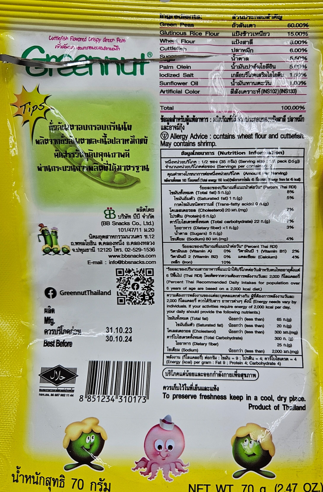Green Nut - Squid Peas 70g. (Pack of 3)