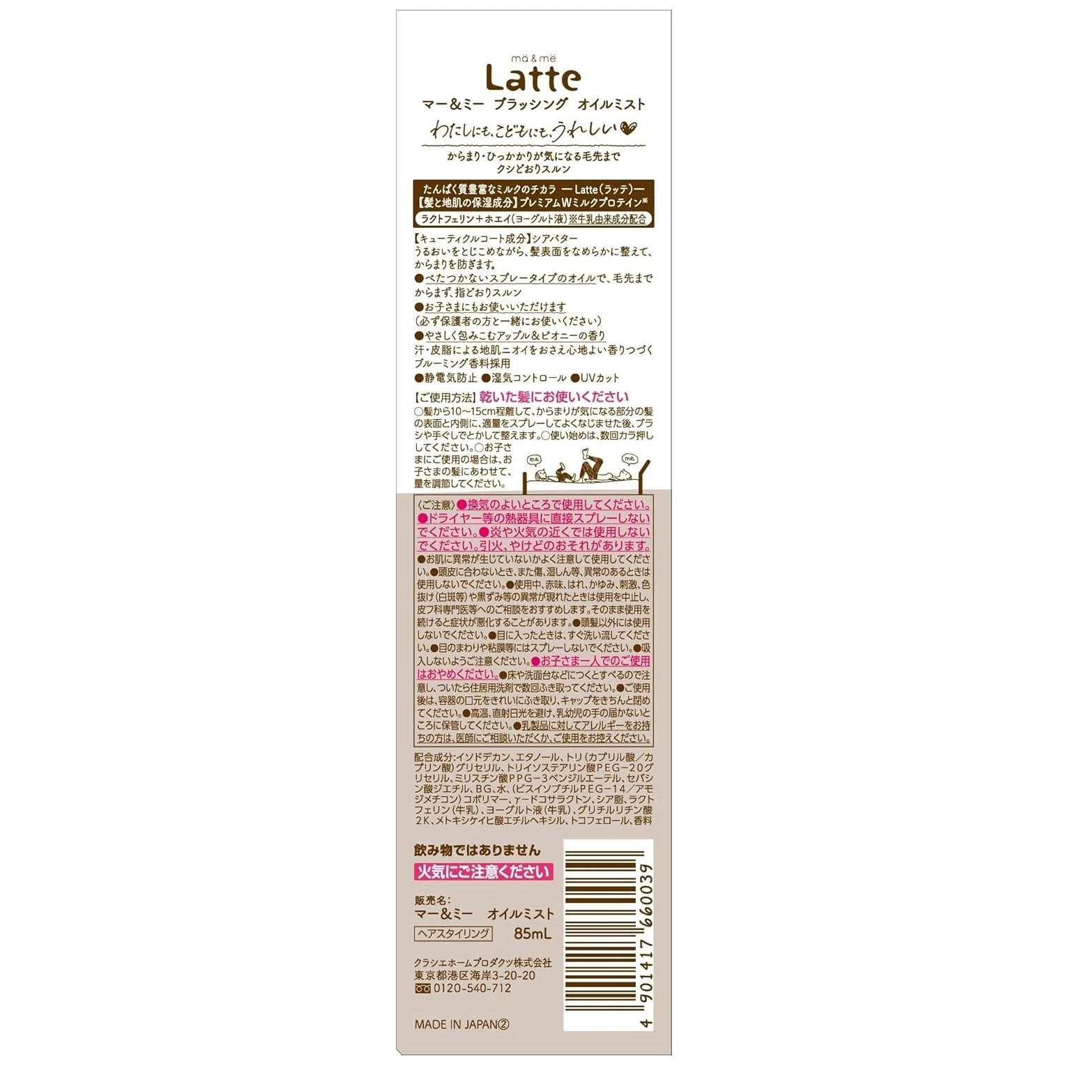 Kracie - Ma & Me Latte - Restoring Heat Protection Hair Styling Mist 85ml.