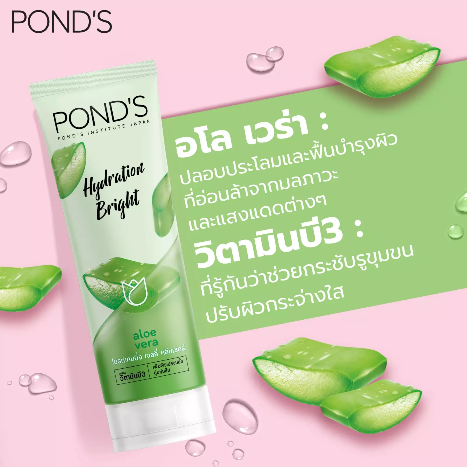 Pond's - Hydration Bright Aloe Vera Jelly Cleanser Face Wash 100g.