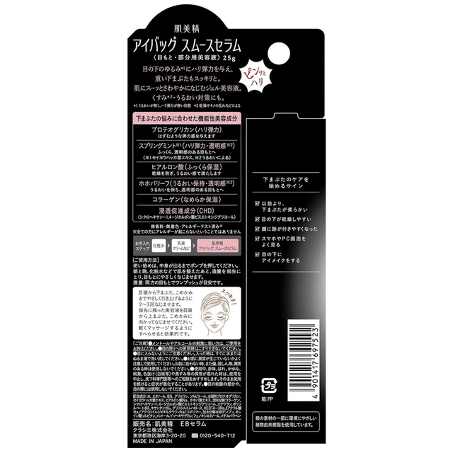 Kracie - Hadabisei - Eye Bag Smooth Serum 25g.